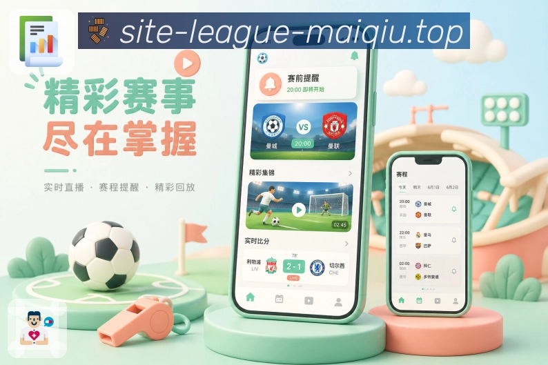 买球站App杯赛亮点：淘汰赛对阵、晋级条件、比赛结果和后续赛程